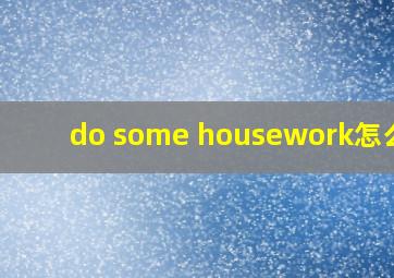 do some housework怎么读